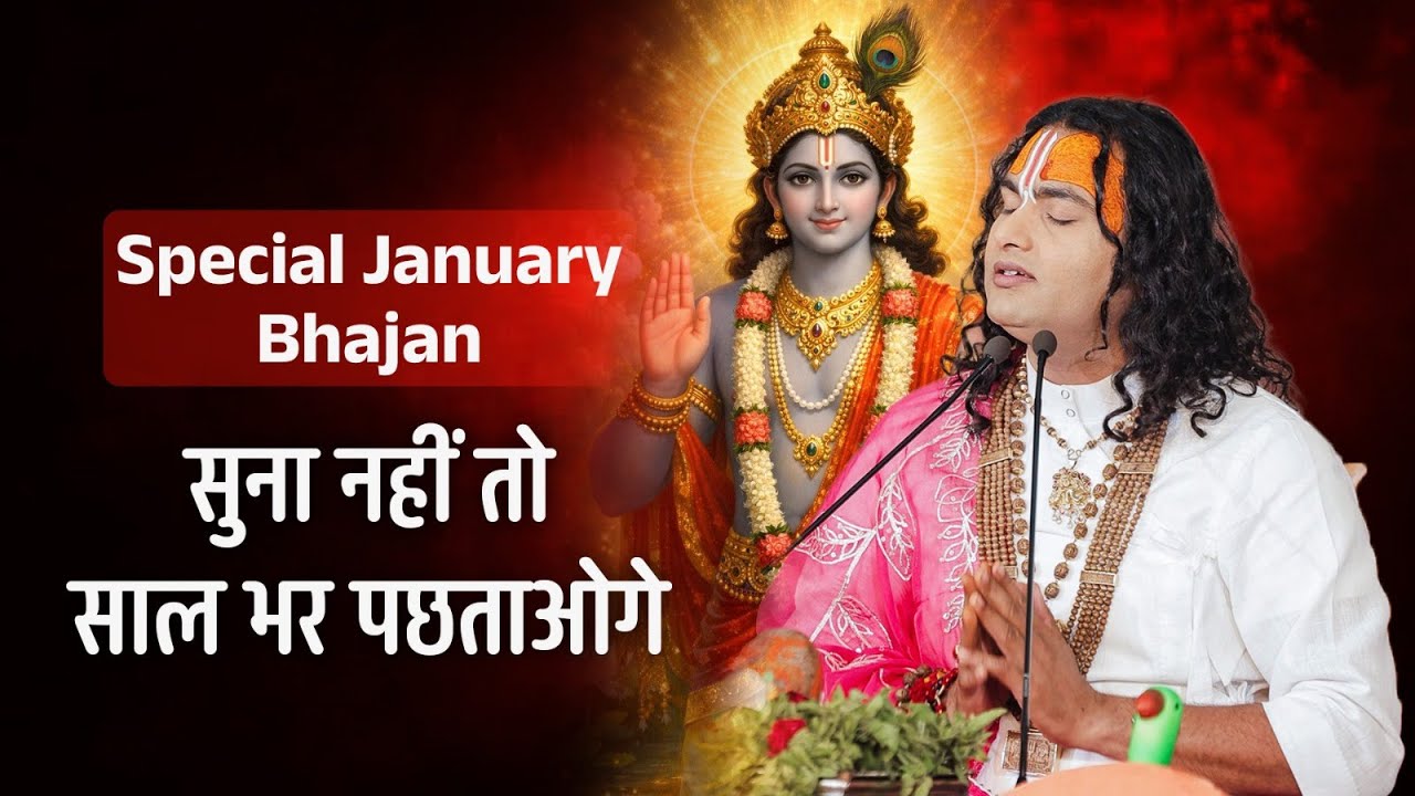 Special January Bhajan | सुना नहीं तो साल भर पछताओगे 🙏🏻🚩श्री अनिरुद्धाचार्य जी भजन