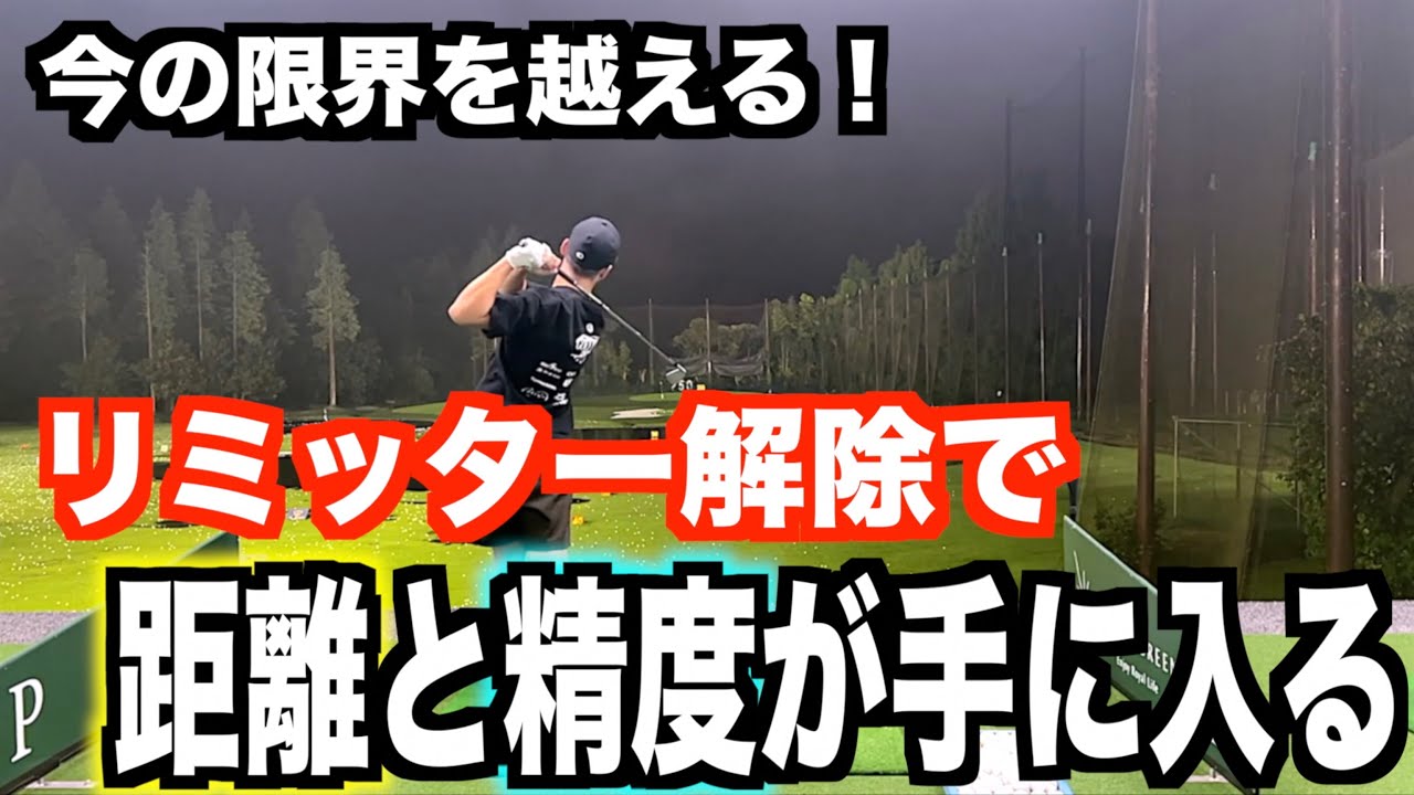 【須藤プロお墨付き‼️】飛距離と安定が同時に手に入るスイングがあります✋