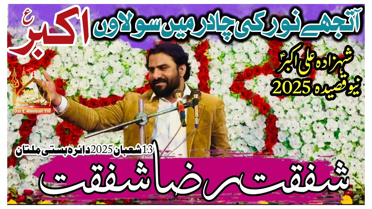 Lori Shahzada Ali Akbar | A Tujhe Noor Ki Chadar Ma Chupaun Akbar | Shafqat Raza Shafqat Qasida 2025