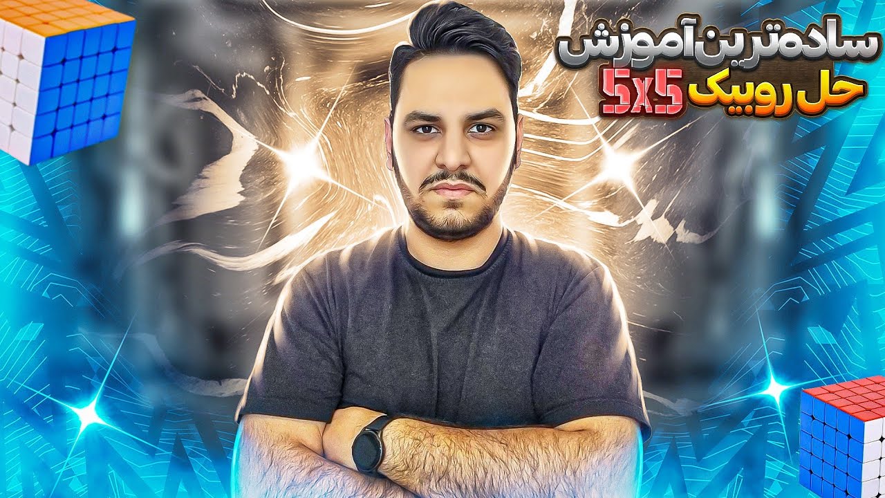 آموزش حل آسان روبیک 5x5