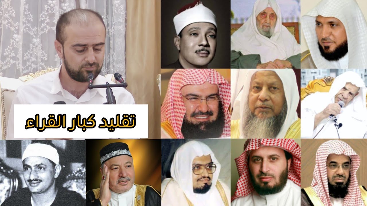 القارئ الكردى يقلد كبار ومشاهير القراء كأنه إستعار حناجرهم