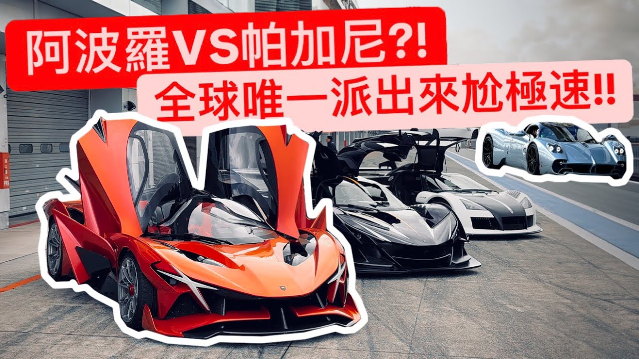 阿波羅VS帕加尼3打3?! 世界唯一型號刊出來尬極速!! 亞洲首交車 直接開呸?!