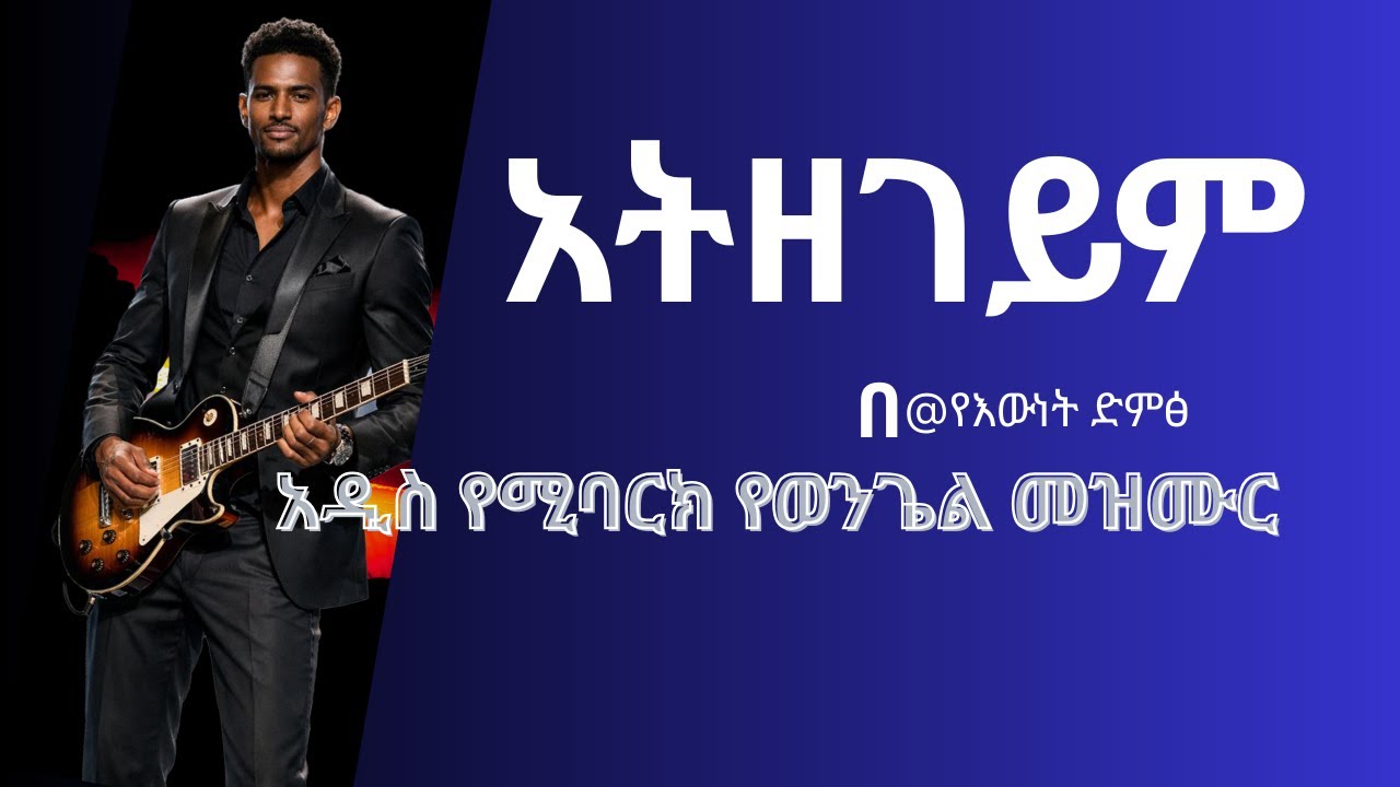አትዘገይም አዲስ መንፈሳዊ መዝሙር (እውነት በድምፅ - Ewunet Be Dimts)