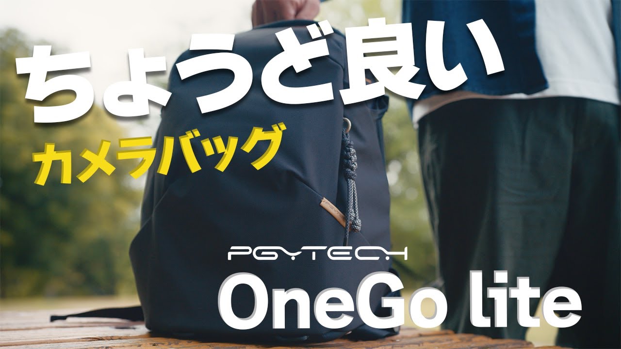 PGYTECH OneGo Lite｜街撮り・Vlog・ロケに最高のカメラバッグ