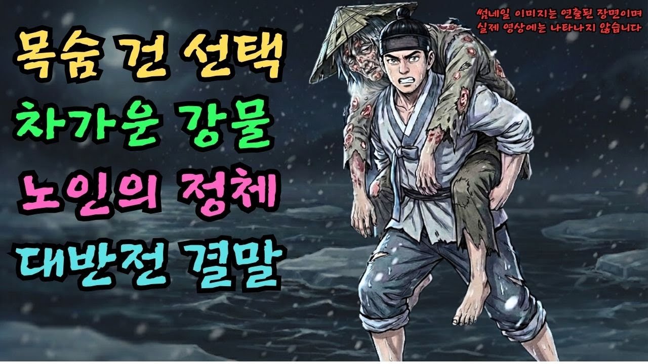 [전설의 고향] 썩어가는 문둥병자를 업고 얼음 강을 건넜더니 밝혀진 소름 돋는 정체