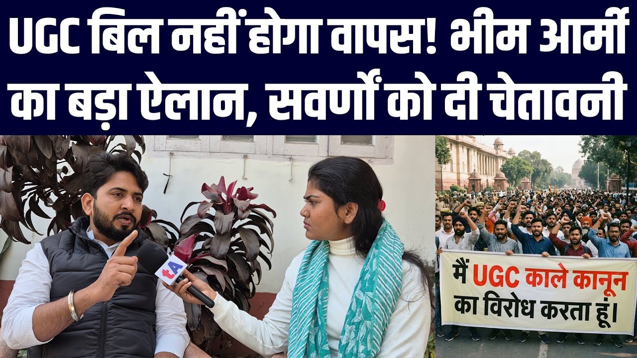 UGC बिल नहीं होगा वापस! भीम आर्मी का बड़ा ऐलान, सवर्णों को दी चेतावनी | Amar Jyoti
