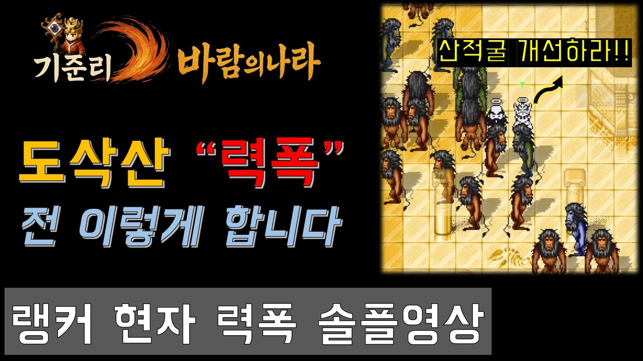 [바람의나라 클래식] 랭커현자 도삭산 력폭 사냥 2025.12.12