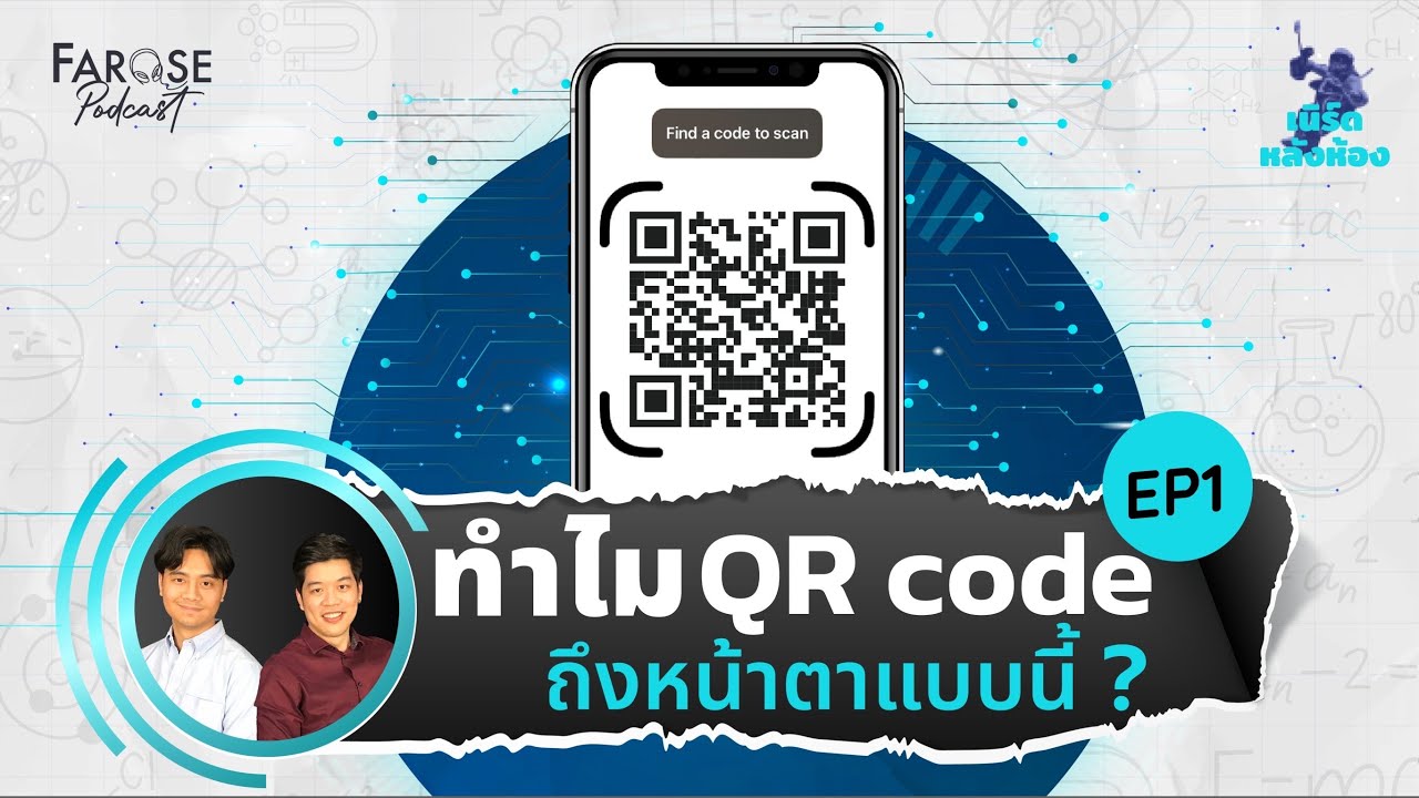 คิวอาร์โค้ดทำงานยังไง? | เนิร์ดหลังห้อง EP1