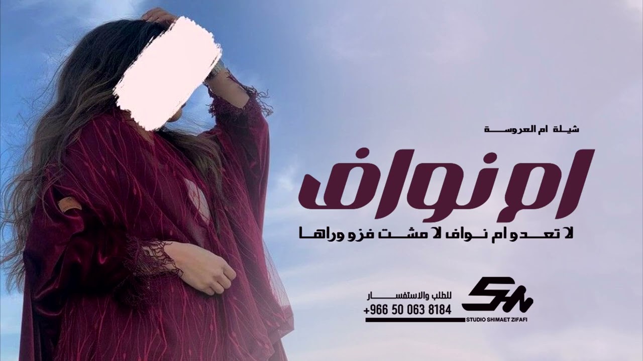 شيلة ام العروسه ام نواف حصريا 2026 || لاتعدو ام نواف لامشت فزو وراها || شيلة مدح باسم ام نواف حماسية