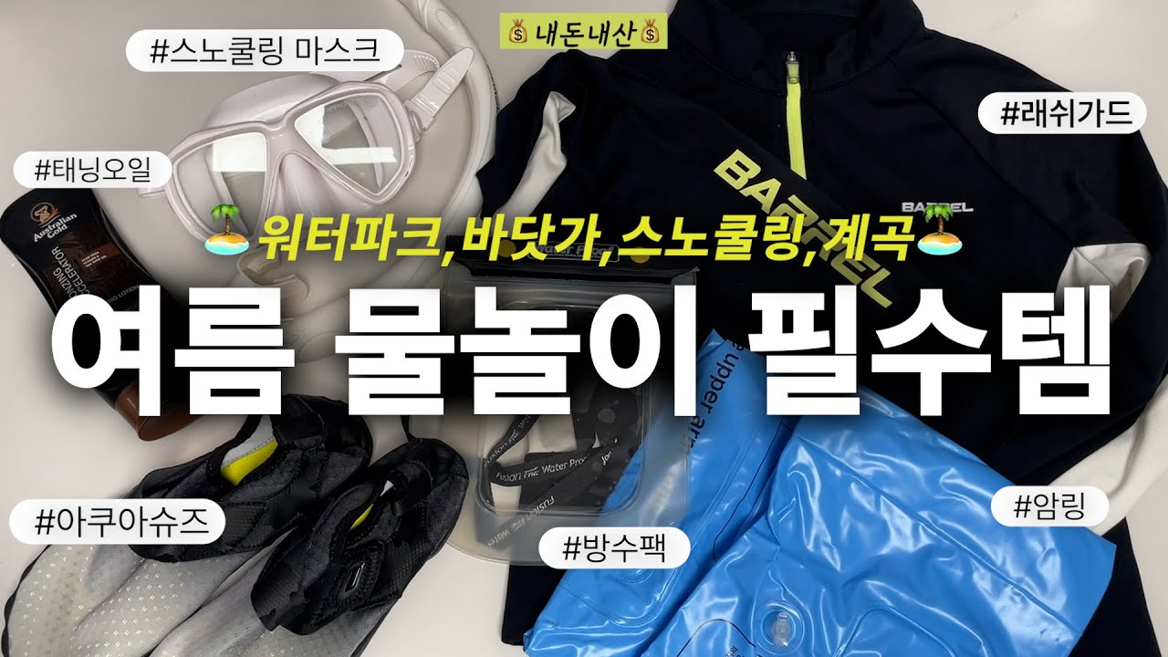 정착한 🏝️여름 물놀이 준비물🏝️  내돈내산💰 필수템 공개  ✅워터파크,스노쿨링,바닷가 모두 사용 가능⭕ #아쿠아슈즈 #래쉬가드 #암링 #스노쿨링마스크 #태닝오일