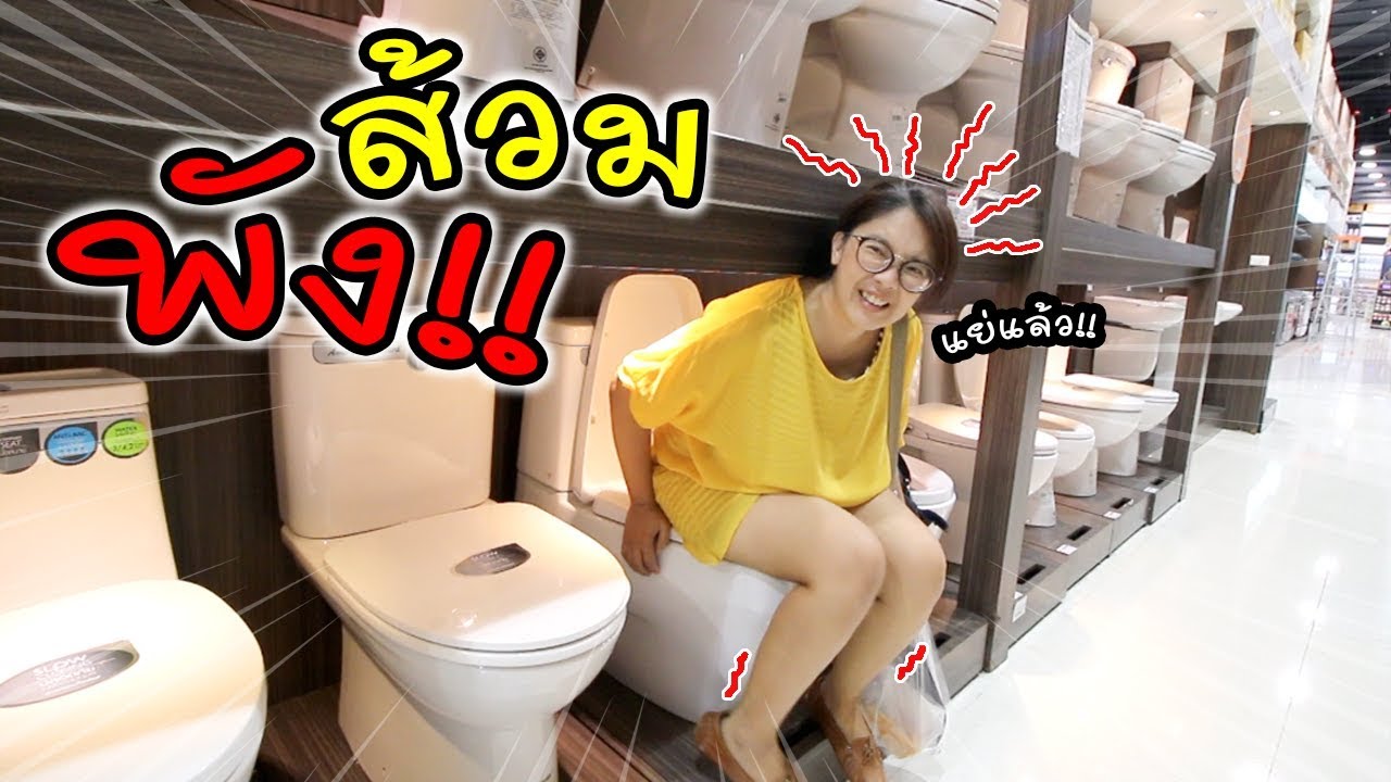 ส้วมพัง!! ซื้อส้วมใหม่ เอาอันไหนดีน๊าาา... | แม่ปูเป้ เฌอแตม Tam Story