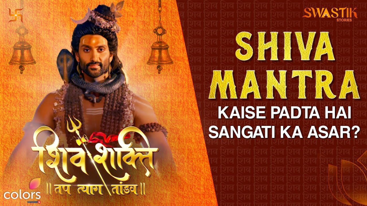 Kaise padta hai sangati ka asar? | Shiv Mantra | Swastik Stories