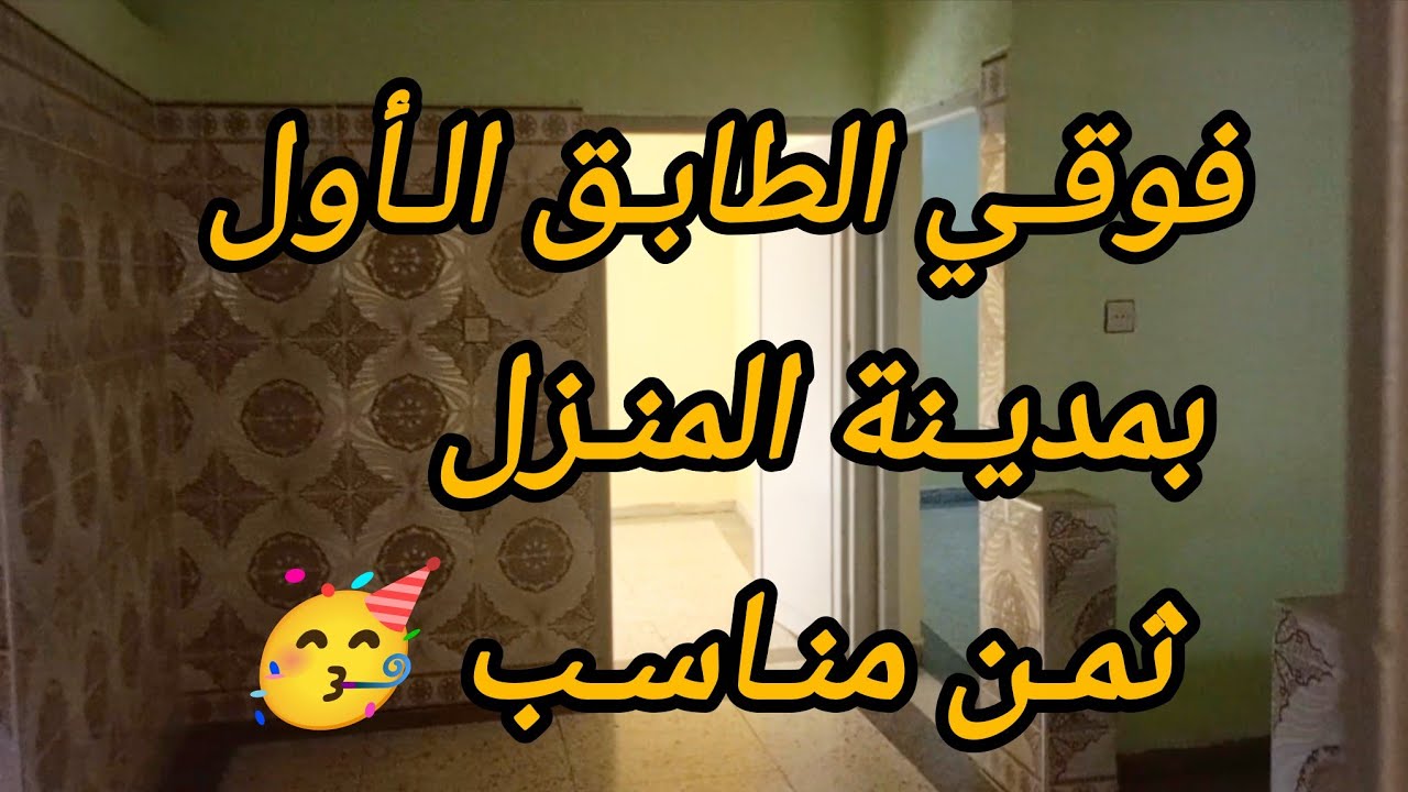 ✅⛔تم البيع ⛔✅فوقي الطابق الأول بمدينة جنب السوق الأسبوعي ملكية بثمن 24 مليون قابل لتفاوض .0652902061