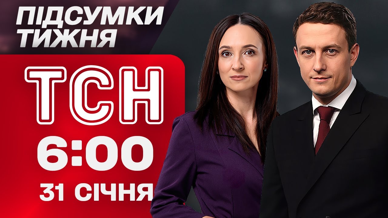 ТСН 6:00 31 СІЧНЯ. Польща СКАСУЄ виплати на ДІТЕЙ для українців. Зеленський запросив ПУТІНА у Київ