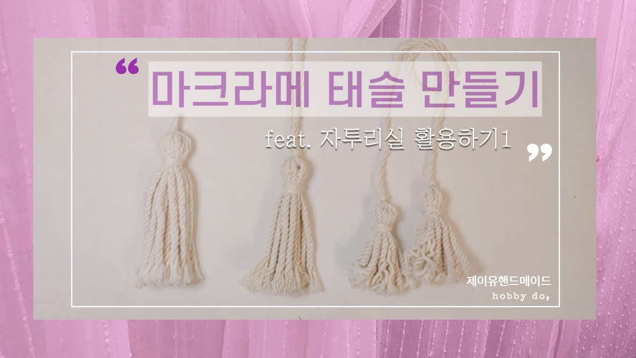 쉽고 간단하게 마크라메 태슬 만들기 3타입_자투리실 활용하기1