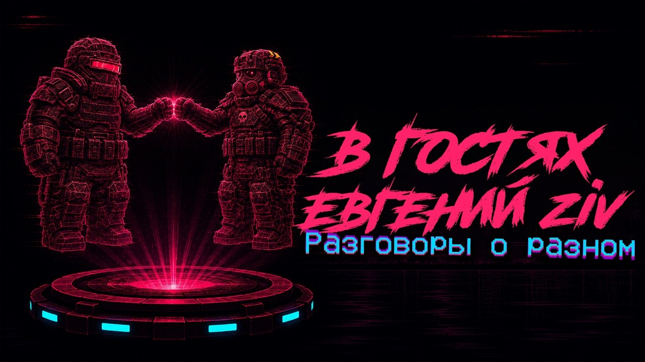 В гостях Евгений ZIV. Беседы об игре и не только. STALZONE