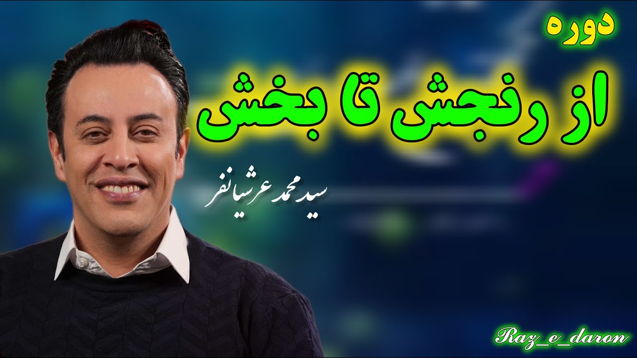 دوره : «از رنجش تا بخش» استاد سید محمد عرشیانفر