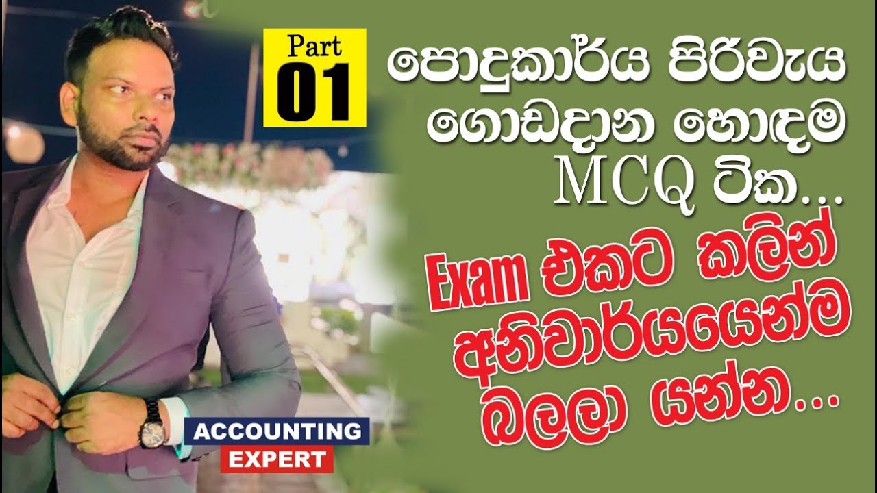 පොදුකාර්ය පිරිවැය ගොඩදාන හොදම MCQ ටික | A/L Exam එකට කලින් අනිවාර්යයෙන් බලන්න | Accounting Expert