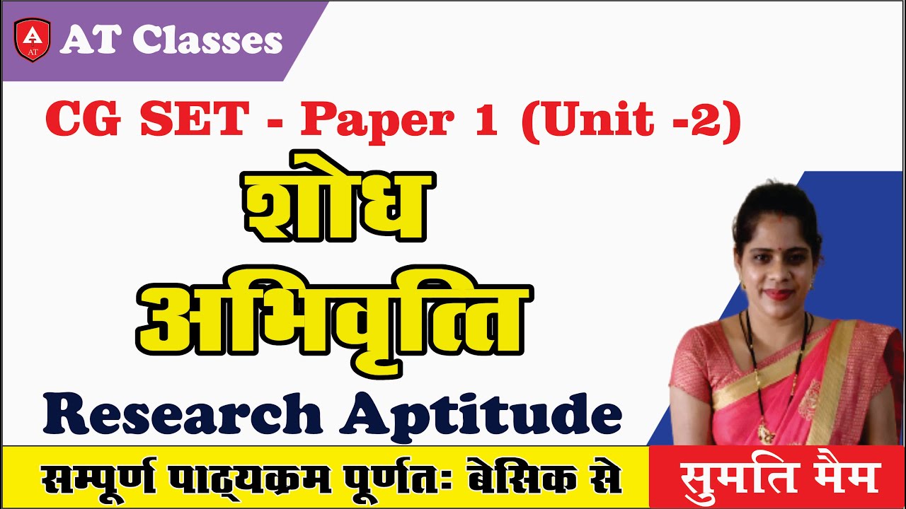 CG SET - शोध अभिवृत्ति (Research Aptitude) -  02, By Dr Sumati Maam #researchaptitude #शोध #cgset