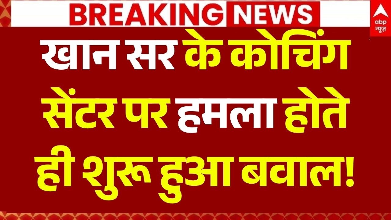 Attack on Khan Sir Coaching Center LIVE: कोचिंग सेंटर पर हमला होते ही शुरू हुआ बवाल! | Patna News