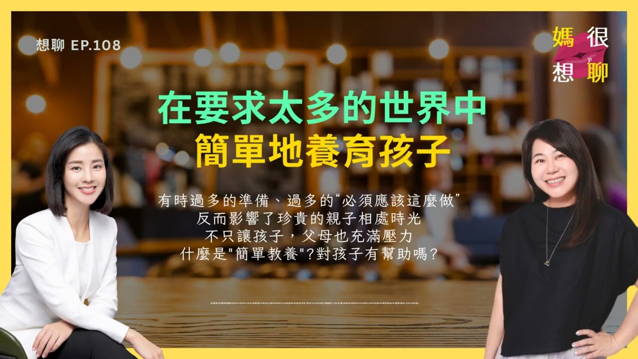 【想聊 EP.108】在要求太多的世界中，#簡單地養育孩子