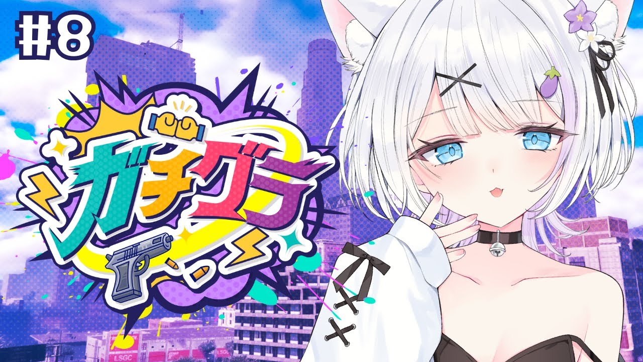 【#ガチグラ 】＃８ そろそろ終わりが見えてきたので釣りから足を洗って交流しに行きたい！！GTA初心者です💪【ささきのあ】
