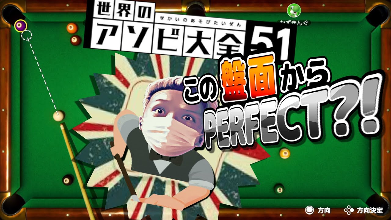 【これは惚れる】元ビリヤードガチ勢 わいわいのビリヤードレッスン【アソビ大全】2021/03/04