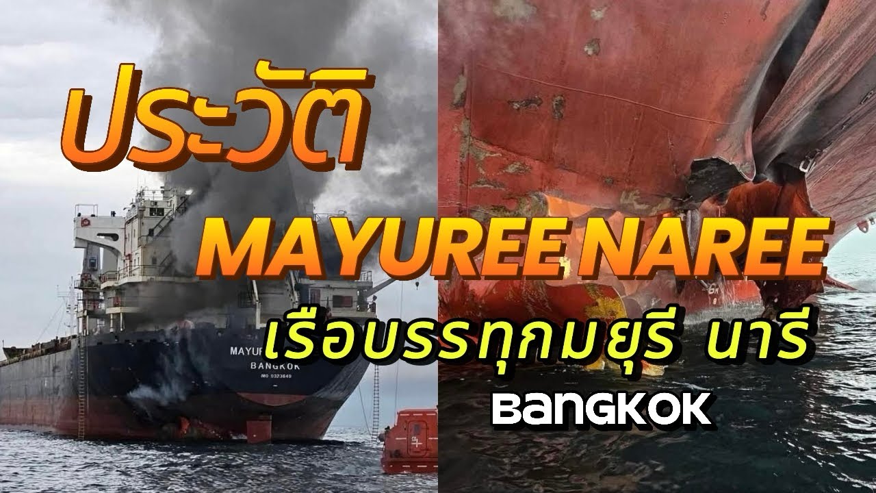 ประวัติเรือบรรทุก มยุรี นารี MAYUREE NAREE BANGKOK 