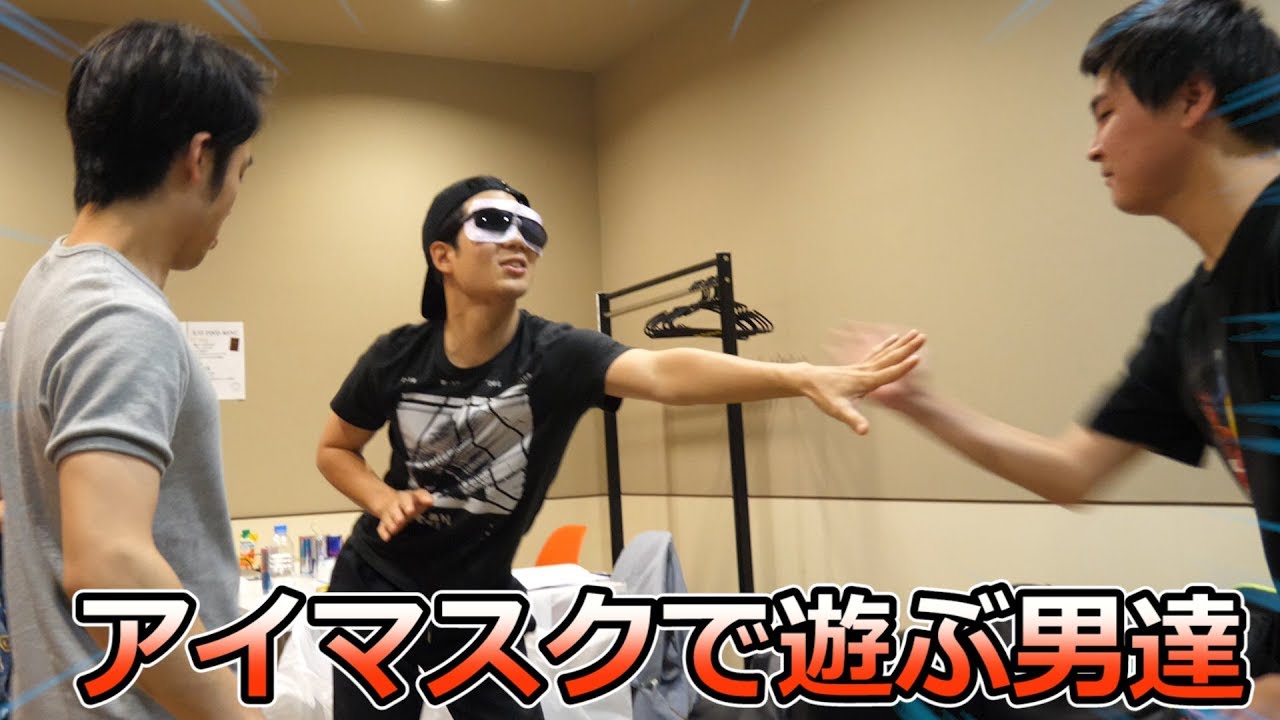 アイマスク１つでこんなに楽しそうなやつら初めて見たわｗｗｗ