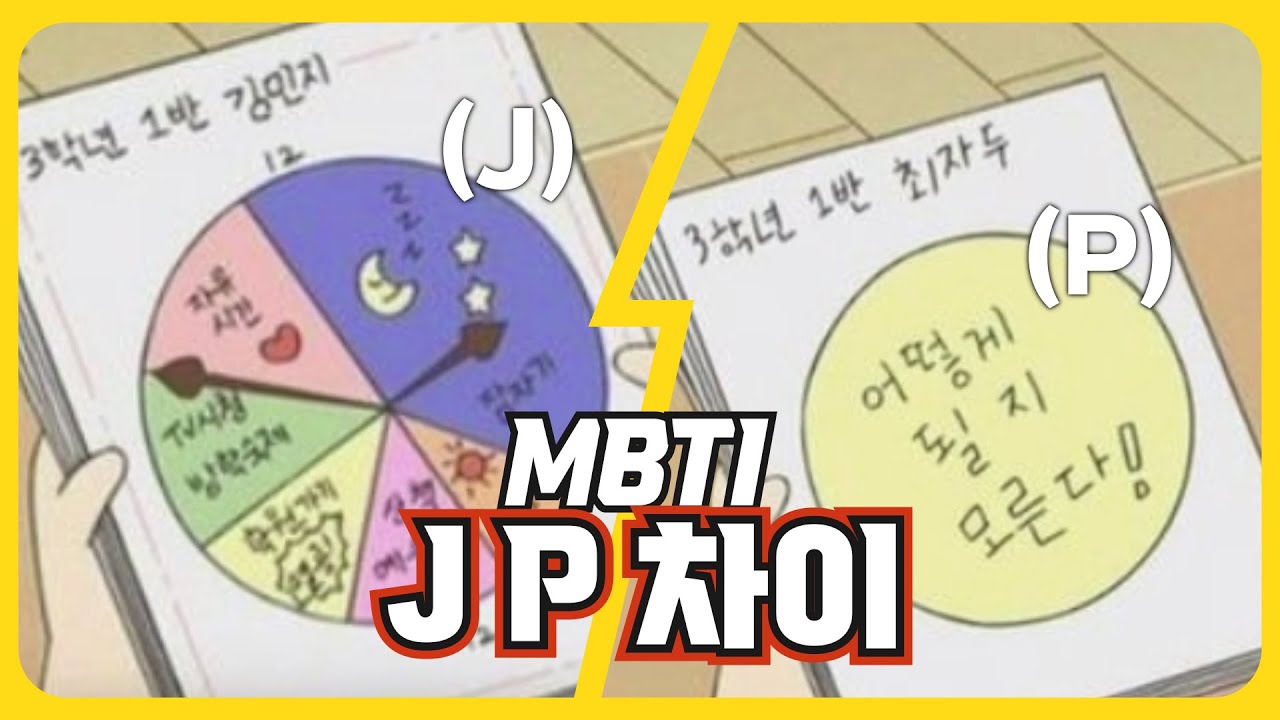 MBTI  J P 차이