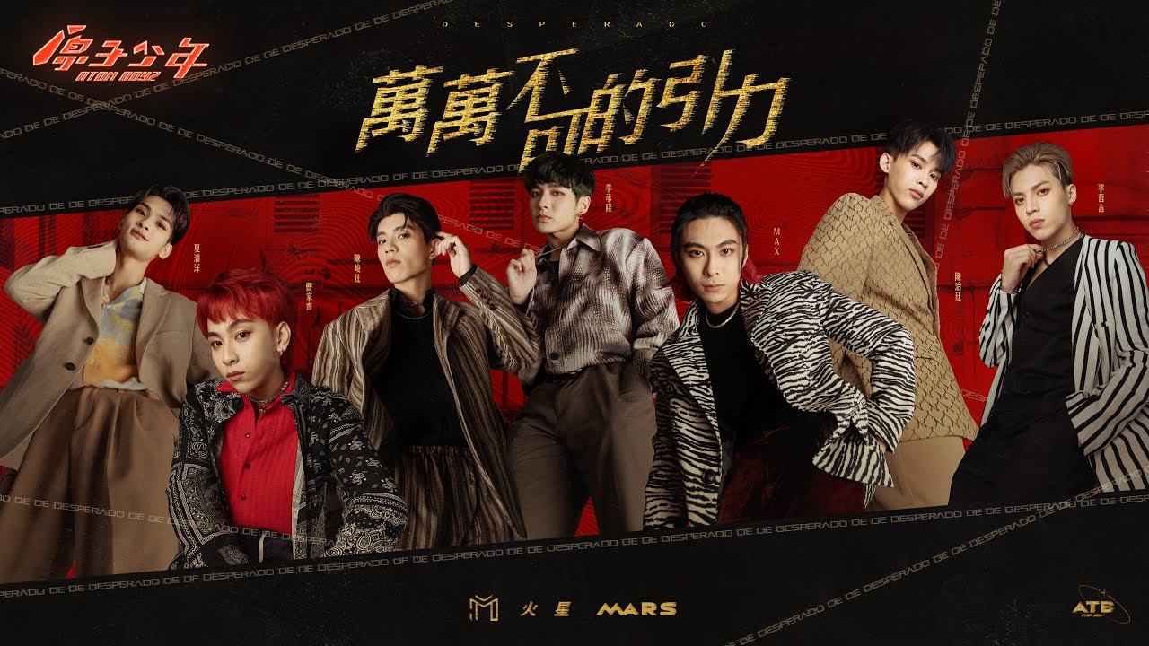 【純享版】萬有引力｜火星《萬萬不可的引力》ATOM BOYZ MARS  ‘Desperado’
