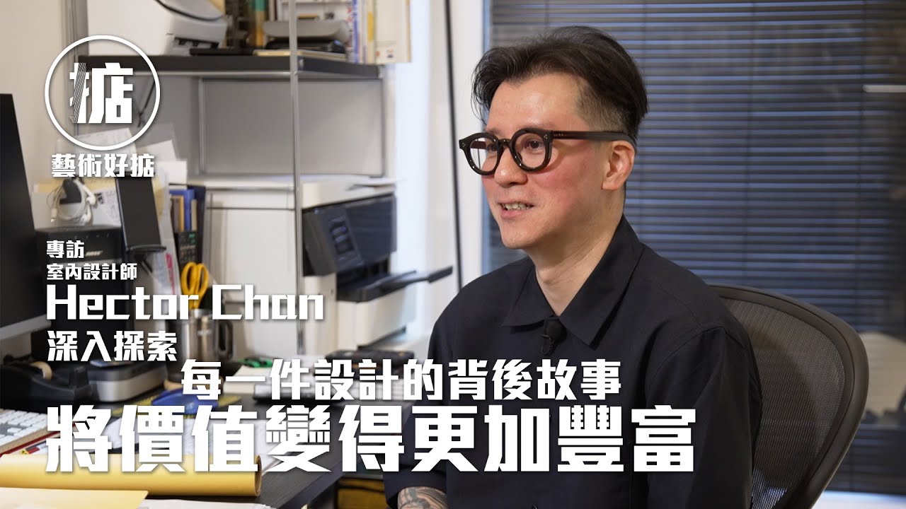 【認識設計的價值 遠比單純的擁有物品更重要】室內設計師／Hector Chan