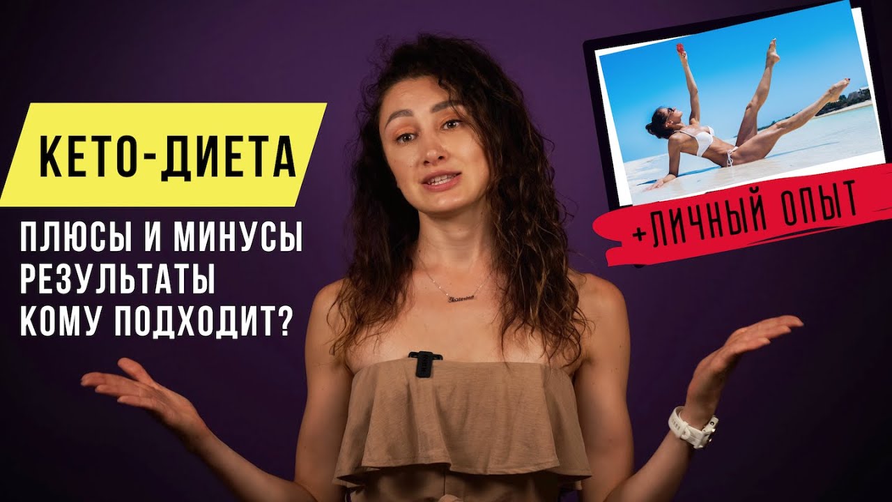 Все о КЕТО-ДИЕТЕ + мой личный опыт 🔥