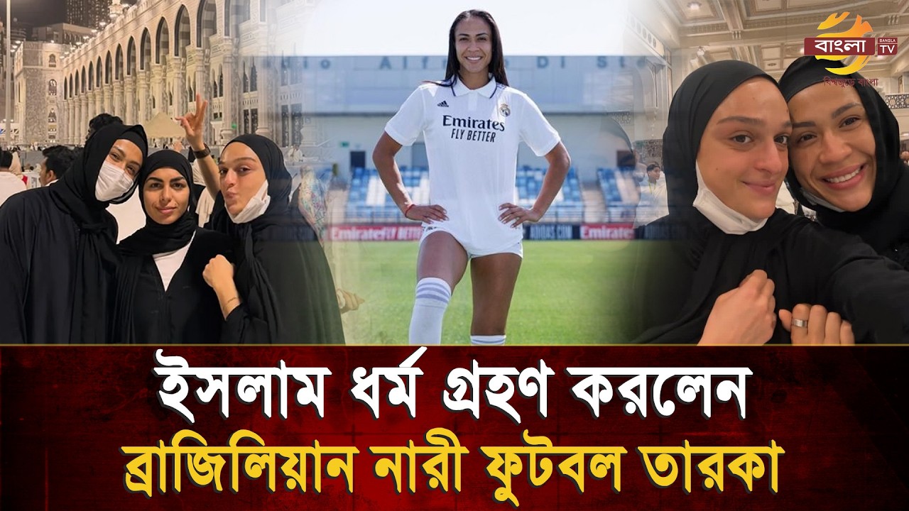 ‘সঠিক পথ খুঁজছিলাম’ ইসলাম কবুল করে আবেগে ভাসলেন ক্যাথলিন | Bangla TV