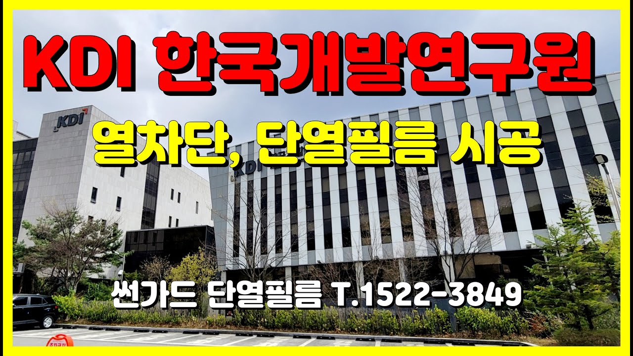 관공서 시공 전문 업체 썬가드 KDI 한국개발연구원 열차단필름 단열필름 시공 (2025.03)
