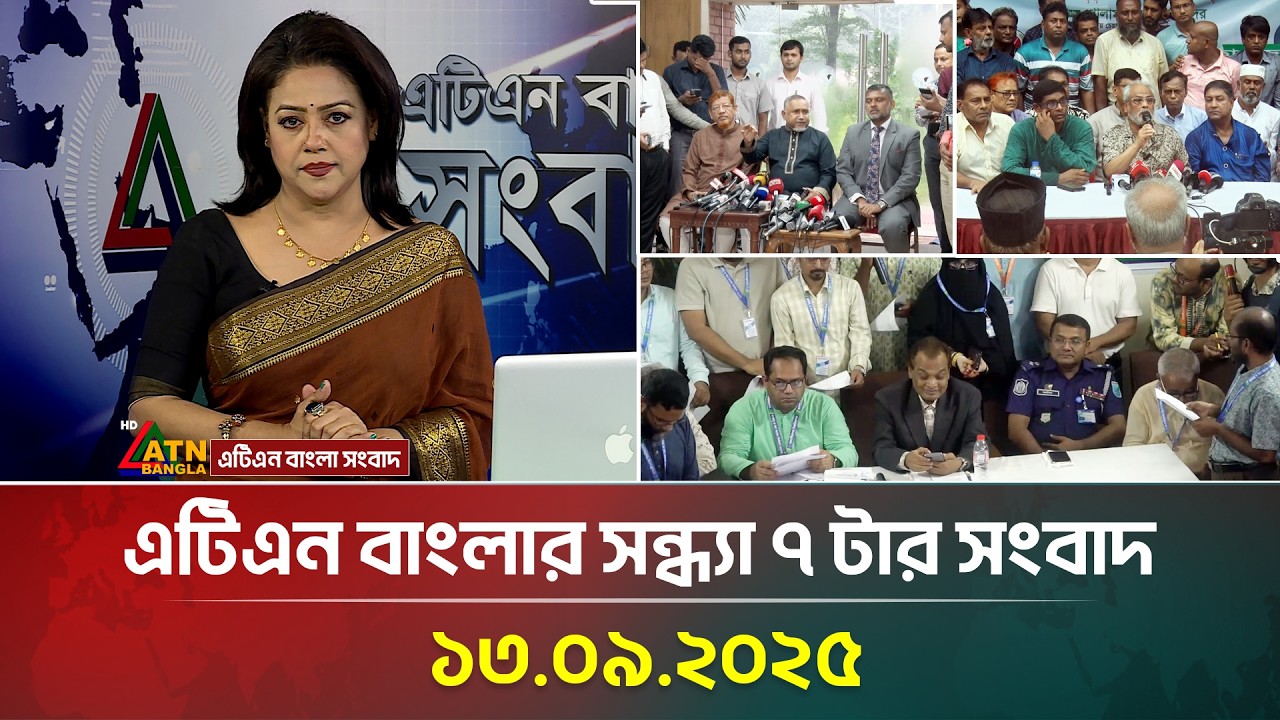 এটিএন বাংলার সন্ধ্যা ৭ টার সংবাদ | 13.09.2025 | Latest News | Jucsu Election News | ATN Bangla News