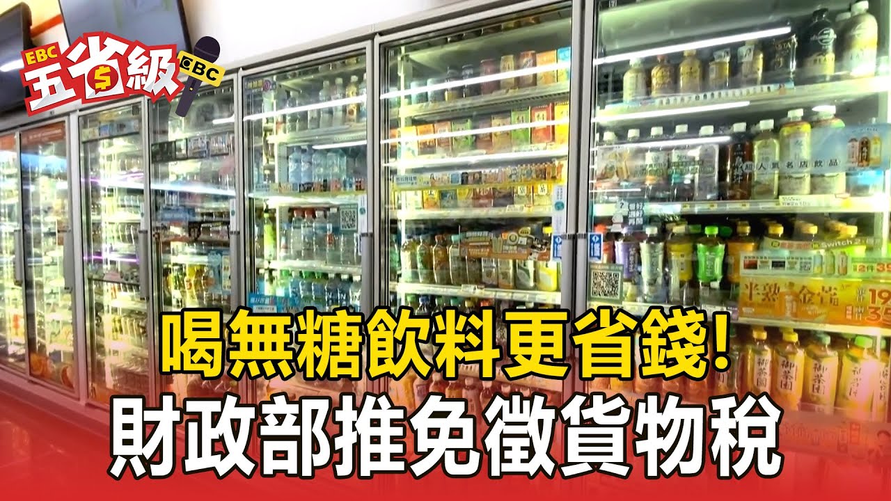 喝無糖飲料更省錢！2026起「免徵貨物稅」將更便宜？【東森五省級】