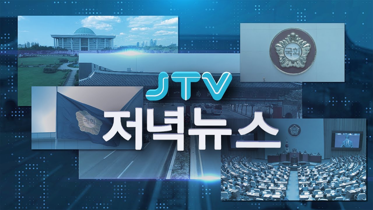 2026. 02. 13.  JTV 저녁뉴스 [🔴LIVE ]