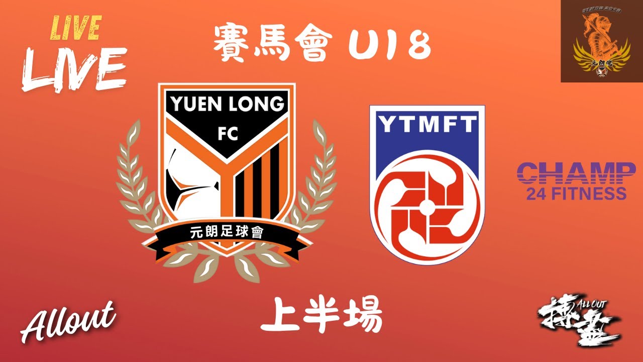 (19:00 現場直播)(自發) 賽馬會 U18｜元朗 vs 油尖旺｜Week 4｜6/2/2026｜上半場
