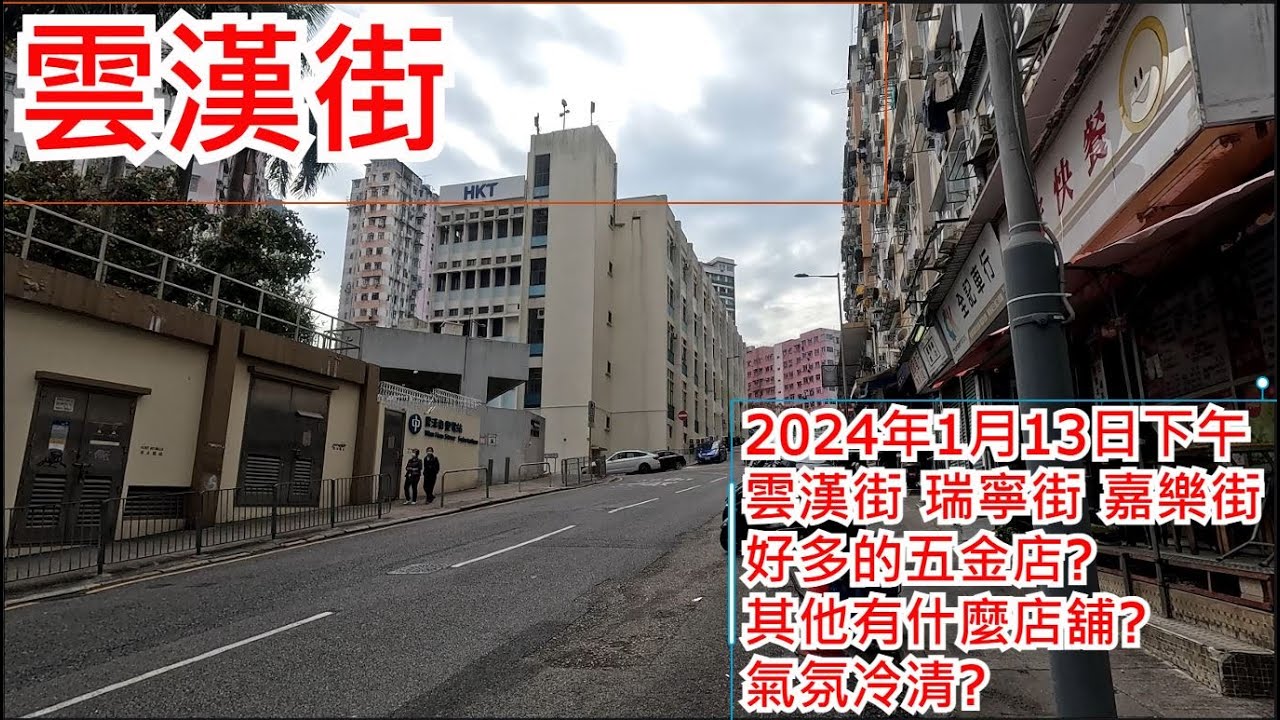 雲漢街 2024年1月13日 雲漢街 瑞寧街 嘉樂街 好多的五金店? 其他有什麼店舖? 氣氛冷清?Wan Hon Street Kwun Tong Hong Kong Street View@步行街景