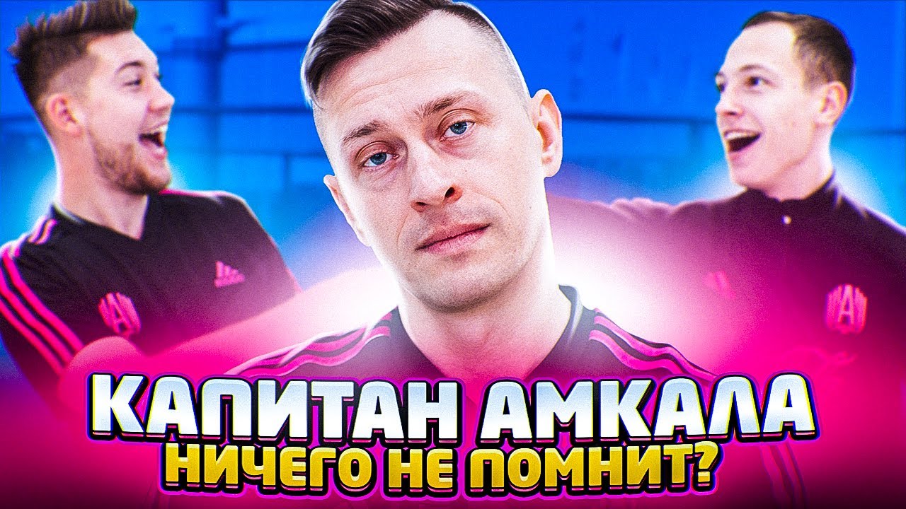 СТАРИЧКИ АМКАЛА СДАЮТ ТЕСТ НА ИСТОРИЮ КЛУБА