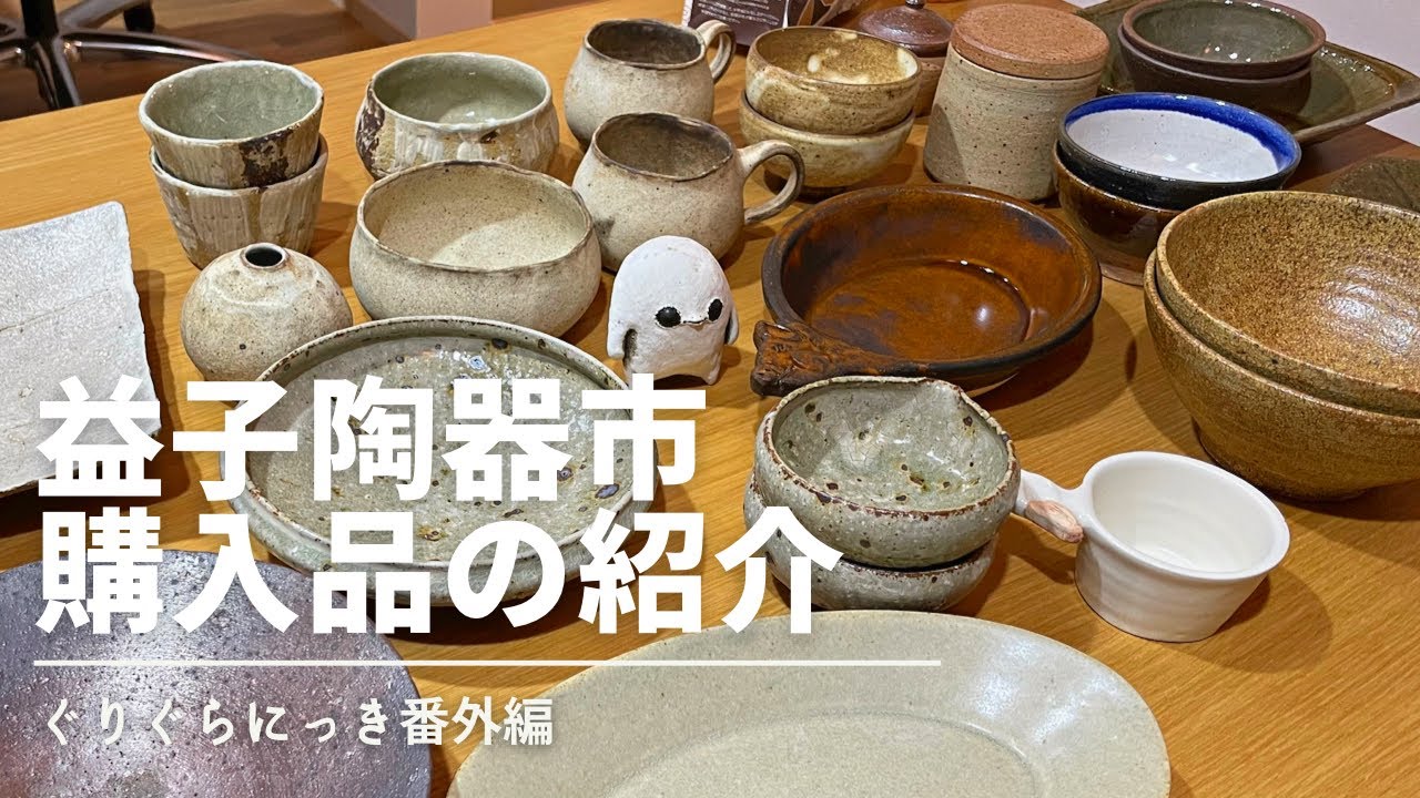 【益子陶器市2022年秋】購入品の紹介｜暮らしvlog｜