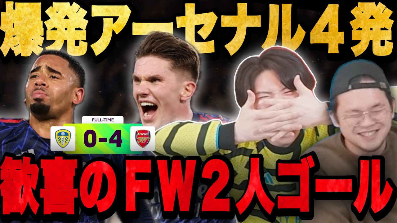 アーセナル久しぶり爆発の4発完勝!ギョケ&ジェズス弾で歓喜するりょー•••【切り抜き】