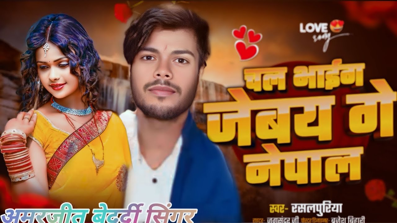 #video  अमरजीत बेदर्दी के गाना  चल भाईग जेबय गे नेपाल#viralvideo #song 55K views #youtubeshorts 