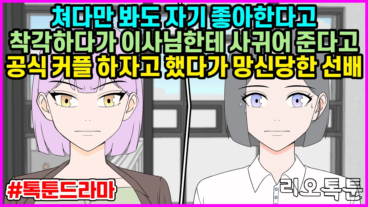 쳐다만 봐도 자기 좋아한다고 착각하다가 이사님한테 사귀어 준다고 공식 커플 하자고 했다가 망신당한 선배 | 리오톡툰