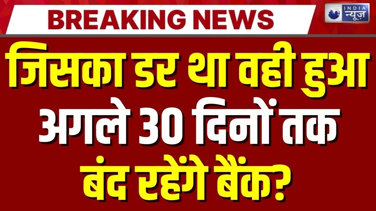 Bank Strike Live Update : बैंक रहेंगे बंद... क्या नहीं निकलेंगे पैसे? | HDFC Bank | ICICI | Breaking