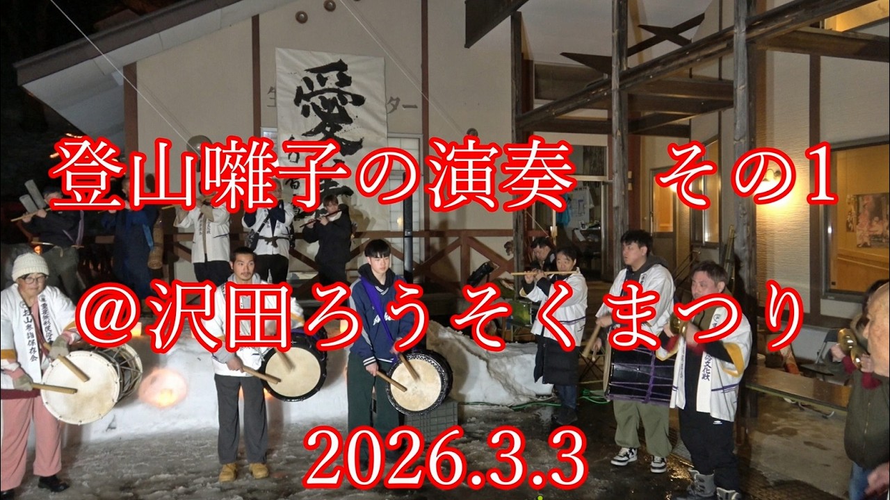 登山囃子の演奏 その1 ＠ #沢田ろうそくまつり　2026.3.3　　#登山囃子 #下山囃子 #囃子 #笛 #太鼓 #手振り鉦
