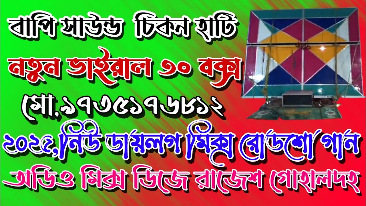 বাপি সাউন্ড😎 নতুন ভাইরাল ৩০ বক্স,২০২৫ নিউ ডায়লগ মিক্স রোডশো গান 👈 মালিক মিক্সিং সং