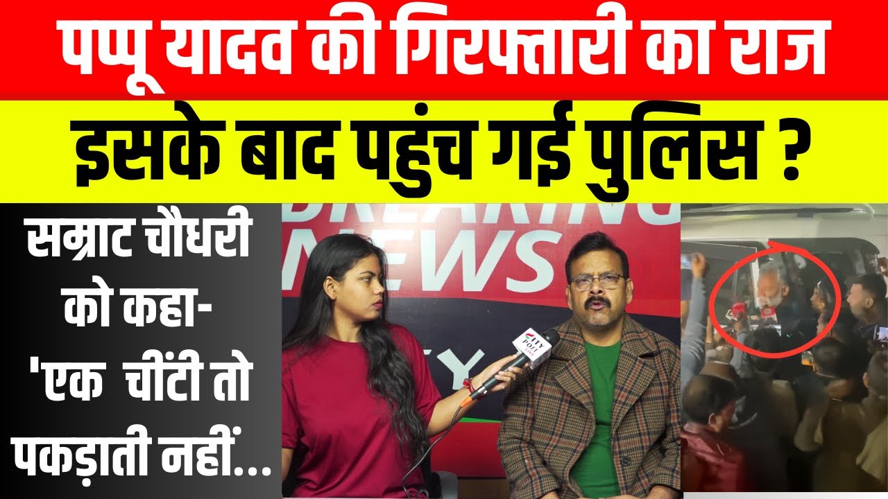 पप्पू यादव की गिरफ्तारी का राज: सम्राट चौधरी को कहा,'एक चींटी तो पकड़ाती नहीं… पहुंच गई पुलिस?