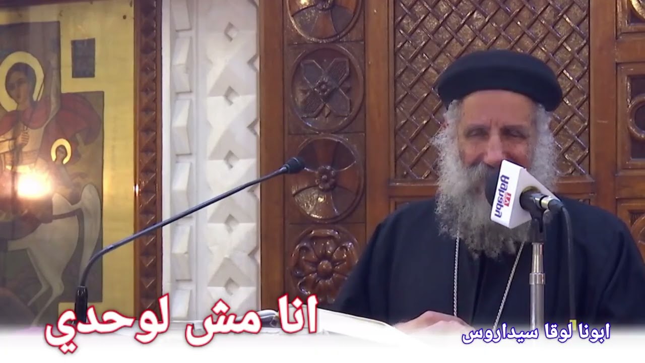 و انت هتنام او متلخبط شغل الكلمة دي مش هتندم { انا مش لوحدي } ابونا لوقا سيداروس I'm not alone 